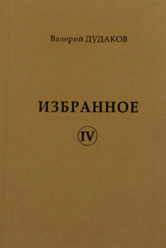 Валерий Дудаков, Избранное IV